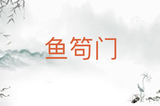 鱼笱门