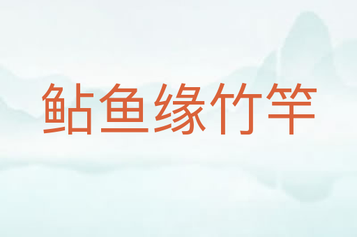 鲇鱼缘竹竿