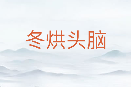冬烘头脑