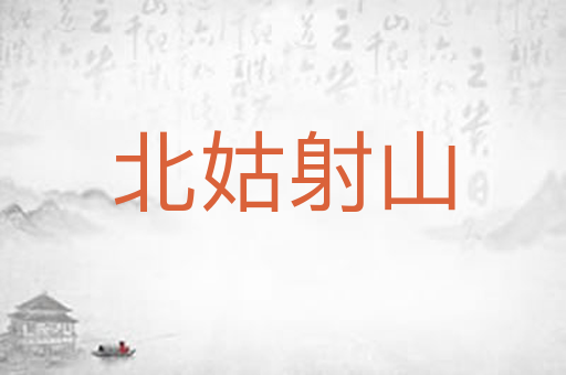 北姑射山
