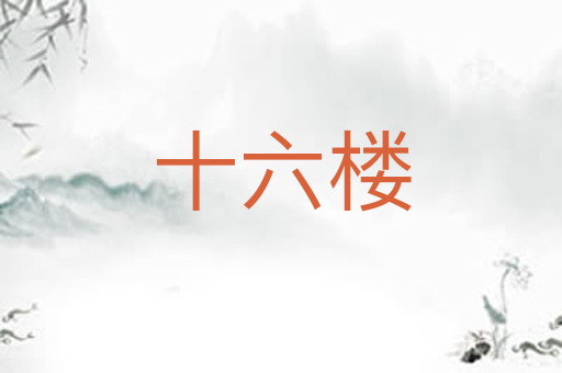 十六楼