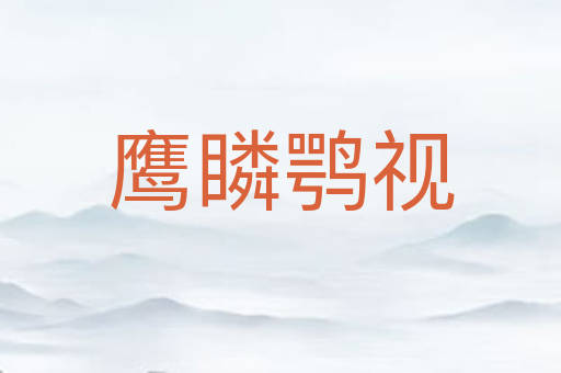 鹰瞵鹗视