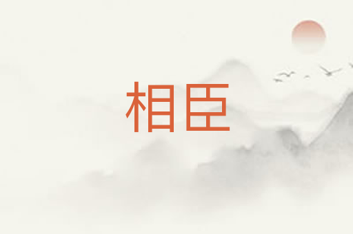 相臣