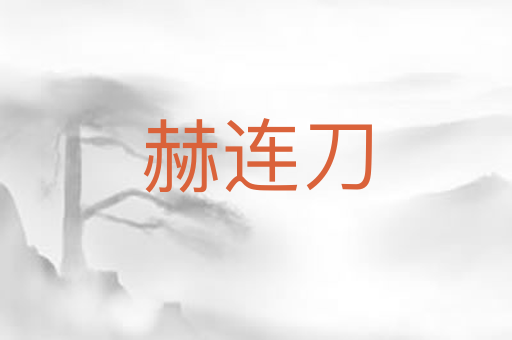 赫连刀