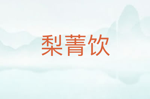 梨菁饮