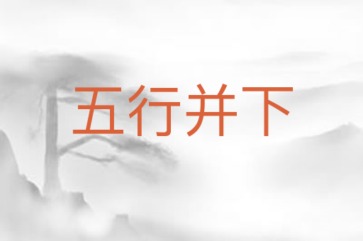 五行并下