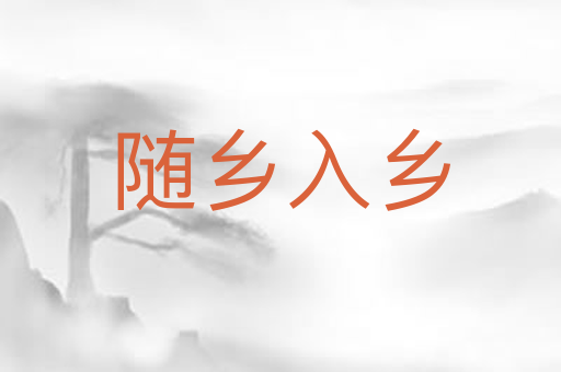 随乡入乡