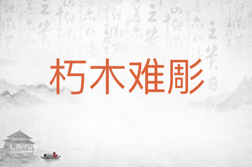 朽木难彫