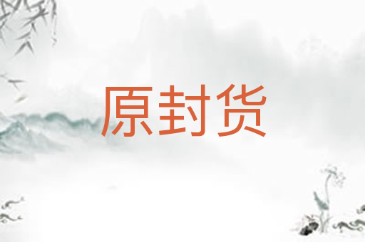 原封货