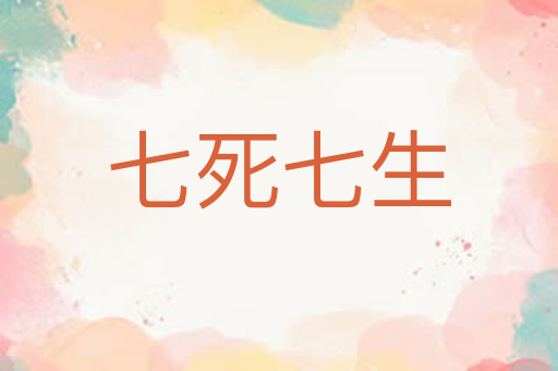 七死七生