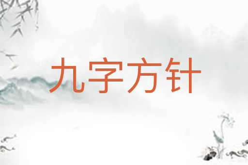 九字方针