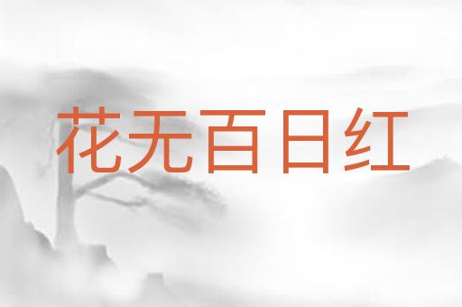 花无百日红