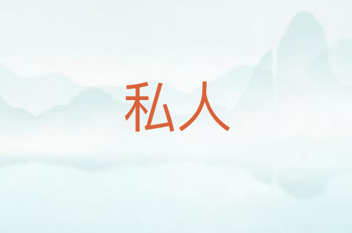 私人