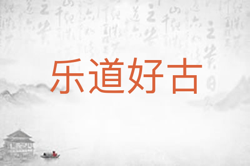 乐道好古