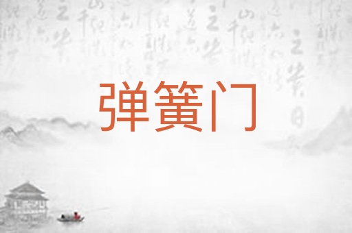 弹簧门