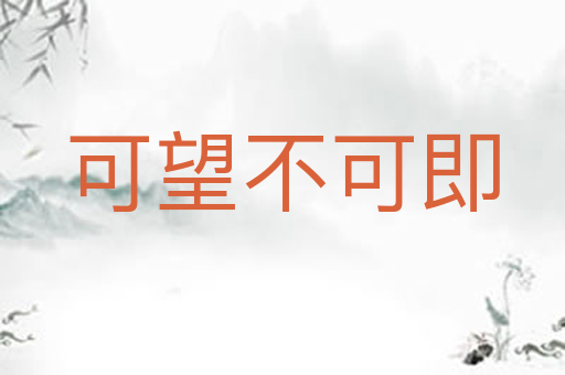 可望不可即