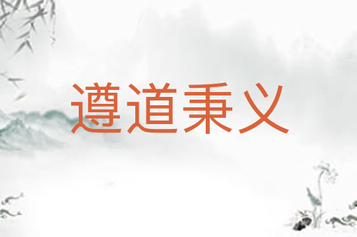 遵道秉义