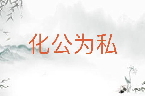 化公为私