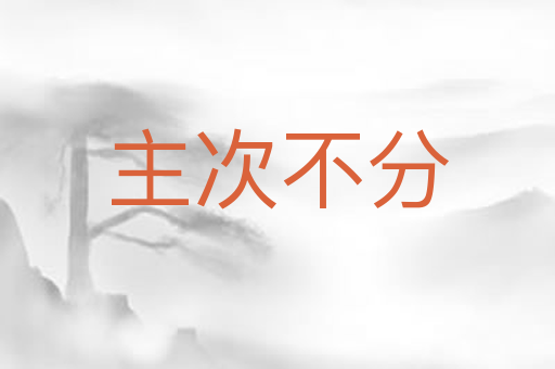 主次不分