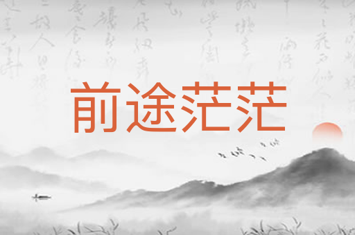 前途茫茫