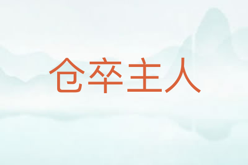 仓卒主人
