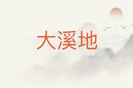 大溪地
