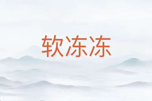 软冻冻