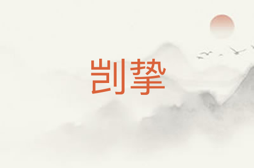 剀挚