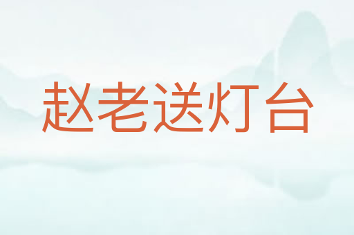 赵老送灯台