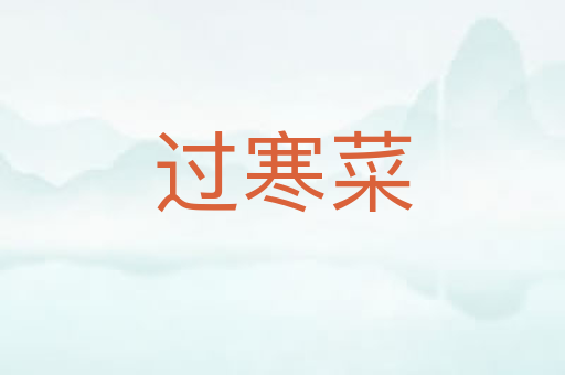 过寒菜