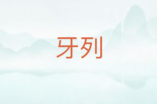 牙列