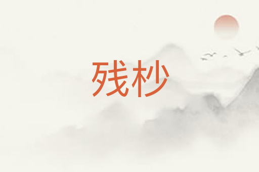 残杪