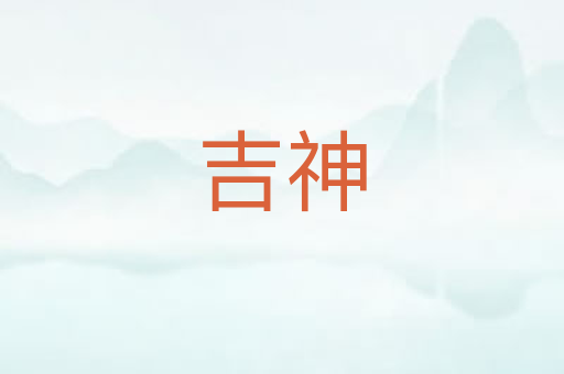 吉神