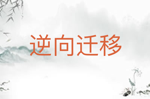 逆向迁移