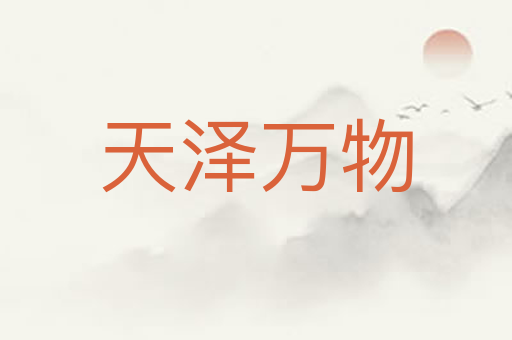 天泽万物