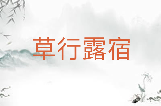 草行露宿
