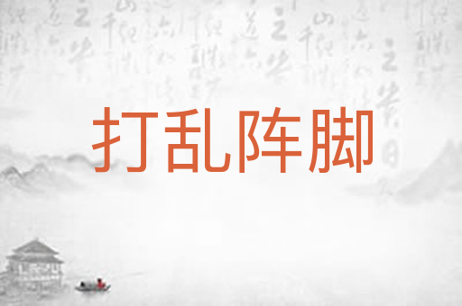 打乱阵脚
