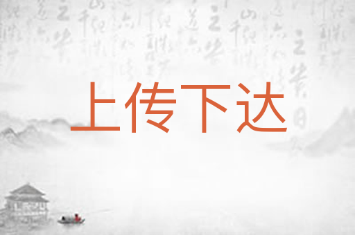 上传下达