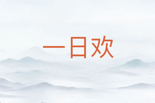 一日欢