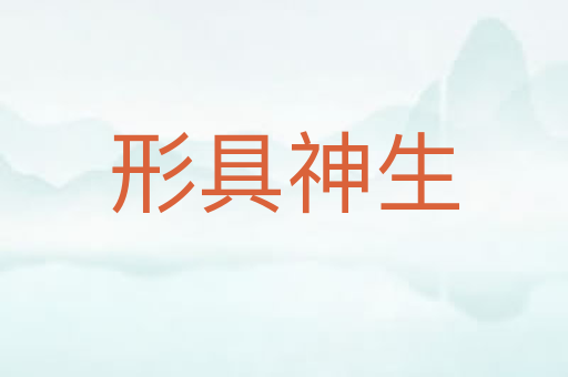 形具神生
