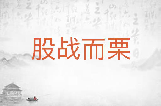 股战而栗
