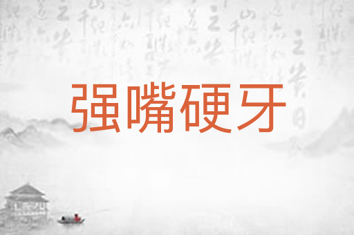 强嘴硬牙