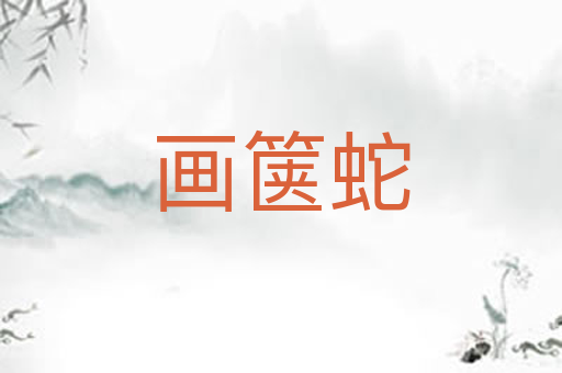 画箧蛇