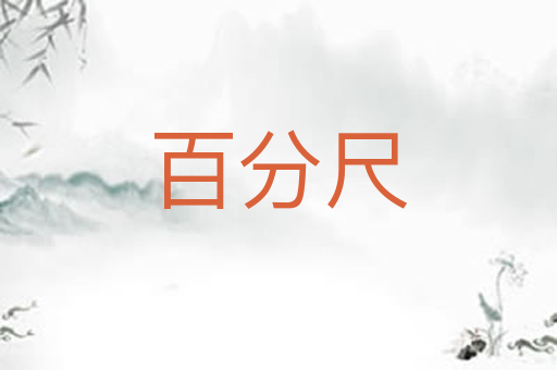 百分尺