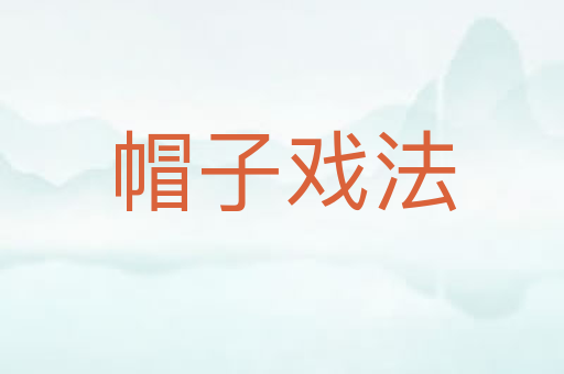 帽子戏法
