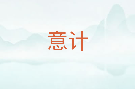 意计