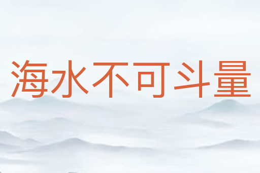 海水不可斗量