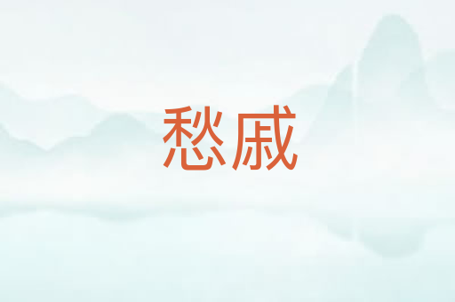 愁戚