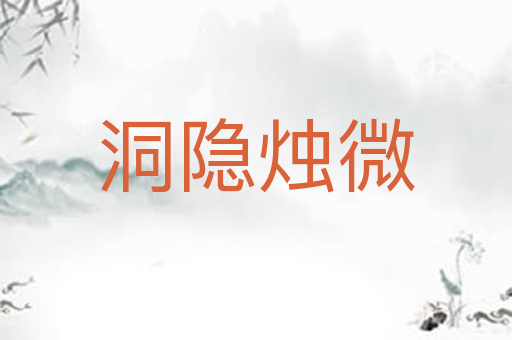 洞隐烛微