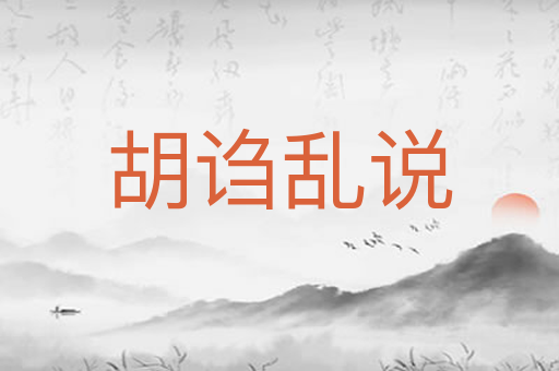 胡诌乱说